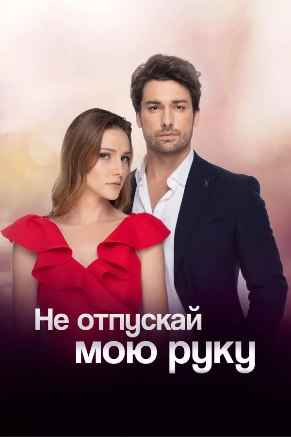 Не отпускай мою руку - постер сериала